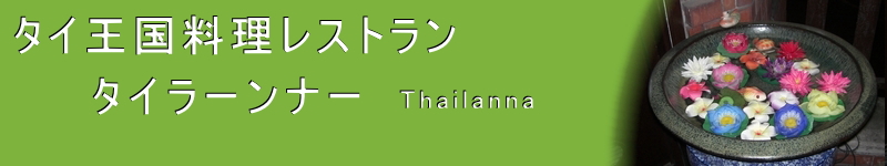 タイ王国料理レストラン タイラーンナー Thailanna　八王子店